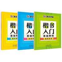 墨点字帖初学者楷书速成教程（共3册）钢笔字帖成人临摹描红手写体楷书字帖笔画偏旁+偏旁部首+间架结构 入门基础3本