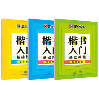 墨点字帖初学者楷书速成教程（共3册）钢笔字帖成人临摹描红手写体楷书字帖笔画偏旁+偏旁部首+间架结构 入门基础3本