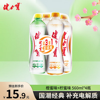 JIANLIBAO 健力宝 运动碳酸饮料 橙蜜味+柠蜜味 560ml*4瓶