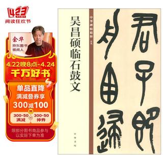 吴昌硕临石鼓文 中华碑帖精粹 北京联合出版公司 Beijing United Publishing Co.,Ltd自营