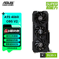 ASUS 华硕 TUF/ATS天选 4060系列台式组装电竞游戏独立显卡4K高刷DLSS3 视频渲染游戏显卡