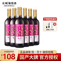 百亿补贴：GREATWALL 中粮长城官方正品酝美甜型红葡萄酒750ml*6支整箱组合装批发