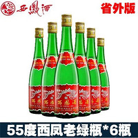 百亿补贴：西凤 酒 陕西西凤55度绿瓶凤香型白酒高脖500ml*6瓶纯粮酒光瓶无盒省外版