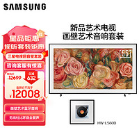 三星（SAMSUNG）55LS03D 55英寸 Frame画壁艺术电视 120Hz QLED量子点 超薄4K QA55LS03DAJXXZ+HW-LS60D/XZ套装