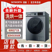 百亿补贴：SKYWORTH 创维 新款大容量10公斤变频洗烘一体滚筒洗衣机家用全自动一级能效