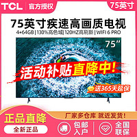 百亿补贴：TCL 75英寸 4+64GB 高色域 120Hz高刷 WiFi 6 Pro 4K超高清电视机