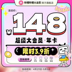 【省240元】哔哩哔哩影视会员_bilibili 哔哩哔哩 超级大会员年卡 B站电视大会员12个月多少钱-什么值得买
