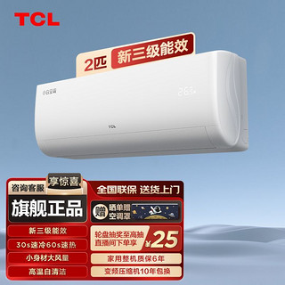 百亿补贴：TCL 空调小白大2匹新能效变频挂机家用壁挂式冷暖两用官方旗舰空调