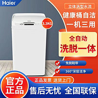 百亿补贴：Haier 海尔 洗鞋机全自动3.3公斤洗衣机宿舍家用洗脱一体懒人洗鞋神器