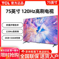 百亿补贴：TCL 75英寸120Hz MEMC2+32GB大内存高刷网络智能语音平板液晶电视