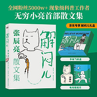 《解闷儿:张辰亮散文集》