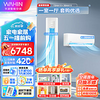 WAHIN 华凌 空调套装 72HA1二代+35HA1二代