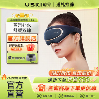 USKI 凉介 E1眼部按摩仪蒸汽护眼仪热敷雾化眼罩节日礼物