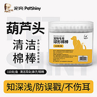 百亿补贴：PET SHINY/宠亮 宠物专用棉签狗狗猫咪棉棒耳螨耳朵清洁用洗耳清理眼周滴耳液用品