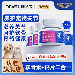 Dr.Vet 唯特医生 鲨鱼软骨素狗狗猫咪专用健骨补钙营养宠物必备高钙片零食