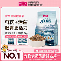 百亿补贴：Myfoodie 麦富迪 益生菌猫粮成猫粮12月龄以上适用英短美短蓝猫主粮1.8kg