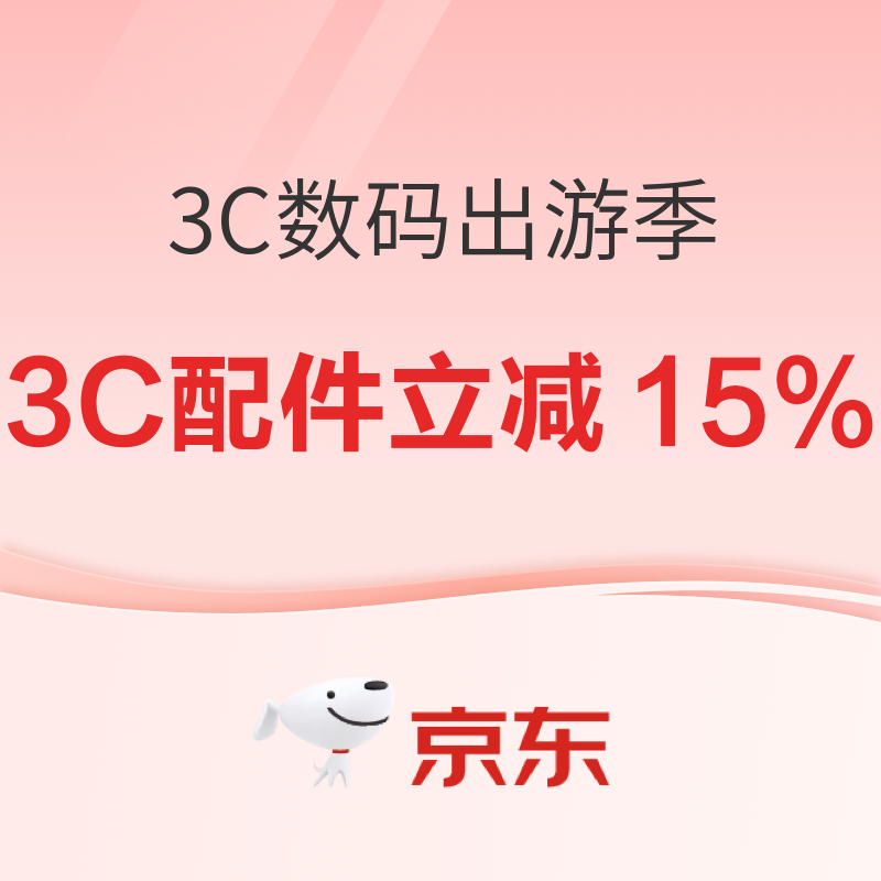 京东 3C数码出游季 配件官方立减15%