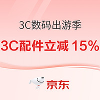 促销活动：京东 3C数码出游季 配件官方立减15%