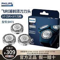 百亿补贴：PHILIPS 飞利浦 剃须刀s7000刀头SH71替换S5831/S5832/5587/5830/7731蜂巢