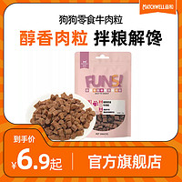 百亿补贴：MATCHWELL 益和 狗狗零食牛肉鸭肉粒幼犬小型犬泰迪金毛训狗奖励宠物粮磨牙棒