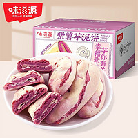 百亿补贴：weiziyuan 味滋源 紫薯芋泥饼290g传统糕点早餐面包代餐解馋网红休闲零食