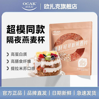 百亿补贴：OCAK 欧扎克 亚麻籽可可粉燕麦片三合一营养晚餐免煮早餐饱腹代餐品245g