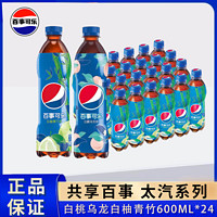 百亿补贴：百事可乐太汽白柚青竹味600ml*24整箱饮品碳酸饮料批发价包邮整箱