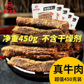 百亿补贴：老川东 五香牛肉干 90g*5袋 共450g 四川特产香辣牛肉零食