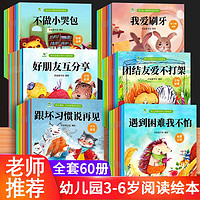 百亿补贴：60册儿童情商培养启蒙认知绘本幼儿园1-3-6岁早教阅读绘本故事书