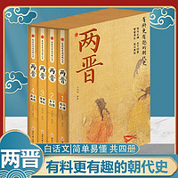 百亿补贴：有料更有趣的朝代史两晋精装版还原历史真相国学经典学生课外读物