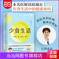 百亿补贴：少食生活少吃一点活久一点石黑成治著暗藏在饮食中的健康当当正版