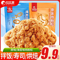 百亿补贴：bi bi zan 比比赞 肉粉松247g肉松小贝寿司DIY专用配料紫菜包饭烘焙商用批发