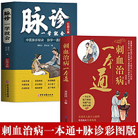 百亿补贴：抖音同款】全2册 刺血治病一本通书 脉诊一学就会 中国民间刺血术