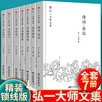 百亿补贴：正版书籍弘一大师文集全7册佛学佛法修行禅理弘一法师作品书