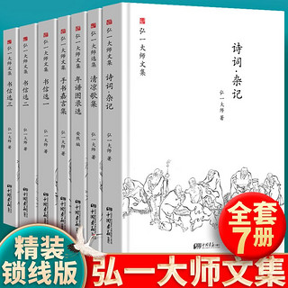 百亿补贴：正版书籍弘一大师文集全7册佛学佛法修行禅理弘一法师作品书