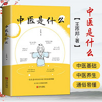 百亿补贴：中医是什么王祚邦中医理论知识大全中医诊病中医经络中医养生书籍