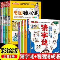 百亿补贴：看图猜成语书必读正版 中国中华成语故事大全成语接龙书小学生