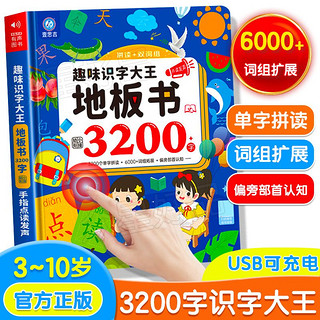 百亿补贴：趣味识字大王3200字识字发声书地板书识字大王发声书发声书