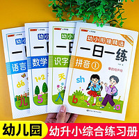 百亿补贴：幼小衔接一日一练教材拼音数学汉字全套幼升小入学准备专项训练