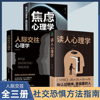 百亿补贴：3册读人心理学 人际交往正版情绪控制管理