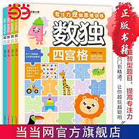 百亿补贴：数独(全4册)四宫格 彩图大字版 专注力逻辑思维训练 当当