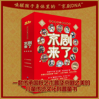 百亿补贴：京剧来了 让孩子接受京剧 爱上京剧 套装全3册 当当