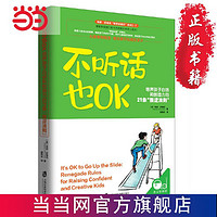 百亿补贴：不听话也OK：培养孩子自信和创造力的21条“叛 当当 书 正版