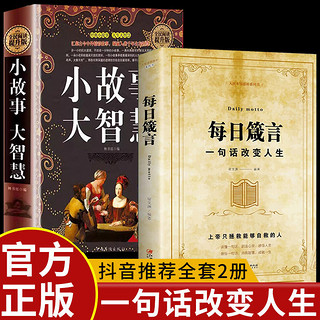 百亿补贴：正版小故事大智慧精装典藏版大全集故事书每日箴言人生哲理枕边书