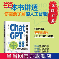 百亿补贴：ChatGPT: 读懂人工智能新纪元 当当