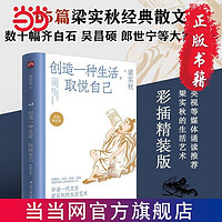 百亿补贴：创造一种生活,取悦自己：梁实秋精装升级版 当当