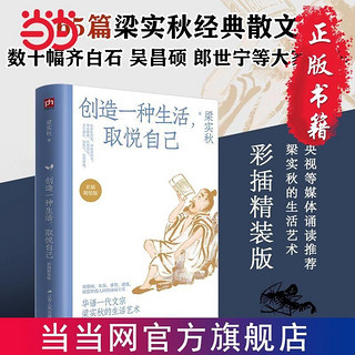 百亿补贴：创造一种生活,取悦自己：梁实秋精装升级版 当当