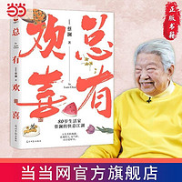 百亿补贴：总有欢喜:80岁生活家蔡澜的快意江湖!人生苦,但我甜! 当当