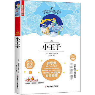 百亿补贴：小王子正版 彩绘插图版 小学生一二三四五六年级课外阅读名著书籍