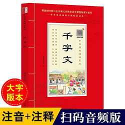 中华原典诵读系列——千字文拼音版插图 大字大本+注释译文